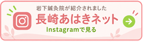 長崎あはきネットInstagram