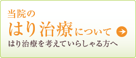 当院のはり治療について