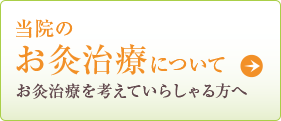 当院のお灸治療について