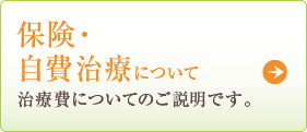 保険・自費治療について