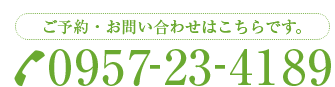 ご予約・お問い合わせはこちらです 0957-23-4189