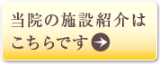 当院の施設紹介はこちらです