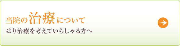 当院のはり治療について