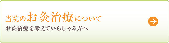 当院のお灸治療について