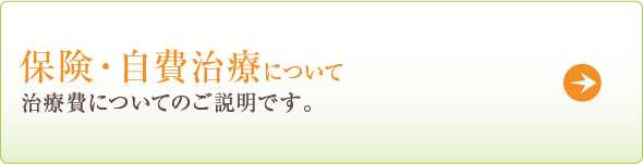 保険・自費治療について