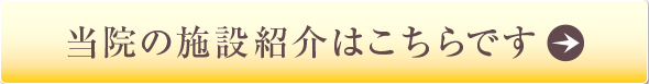 当院の施設紹介はこちらです