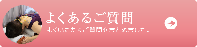 よくあるご質問