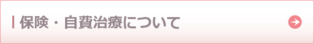 保険・自費治療について